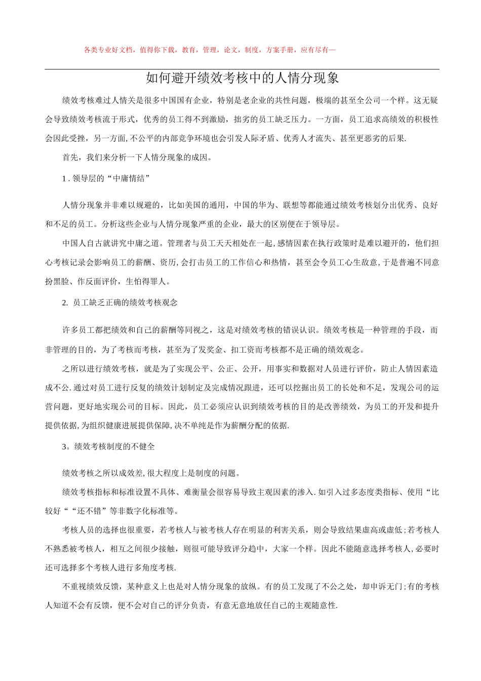 如何避免绩效考核中的人情分现象_第1页
