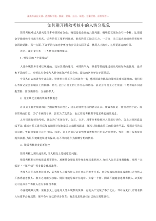 如何避免绩效考核中的人情分现象