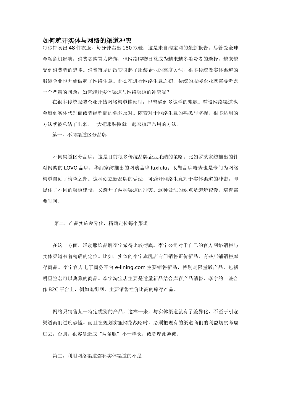 如何避免实体与网络的渠道冲突_第1页