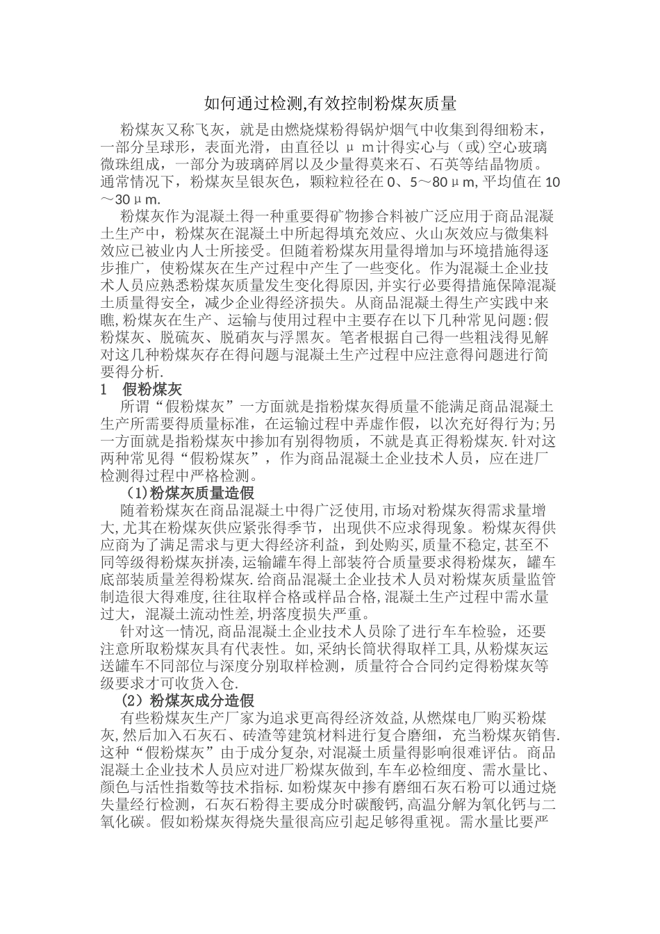 如何通过检测,有效控制粉煤灰质量_第1页