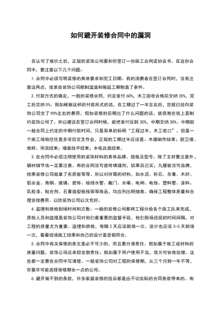 如何避免装修合同中的漏洞