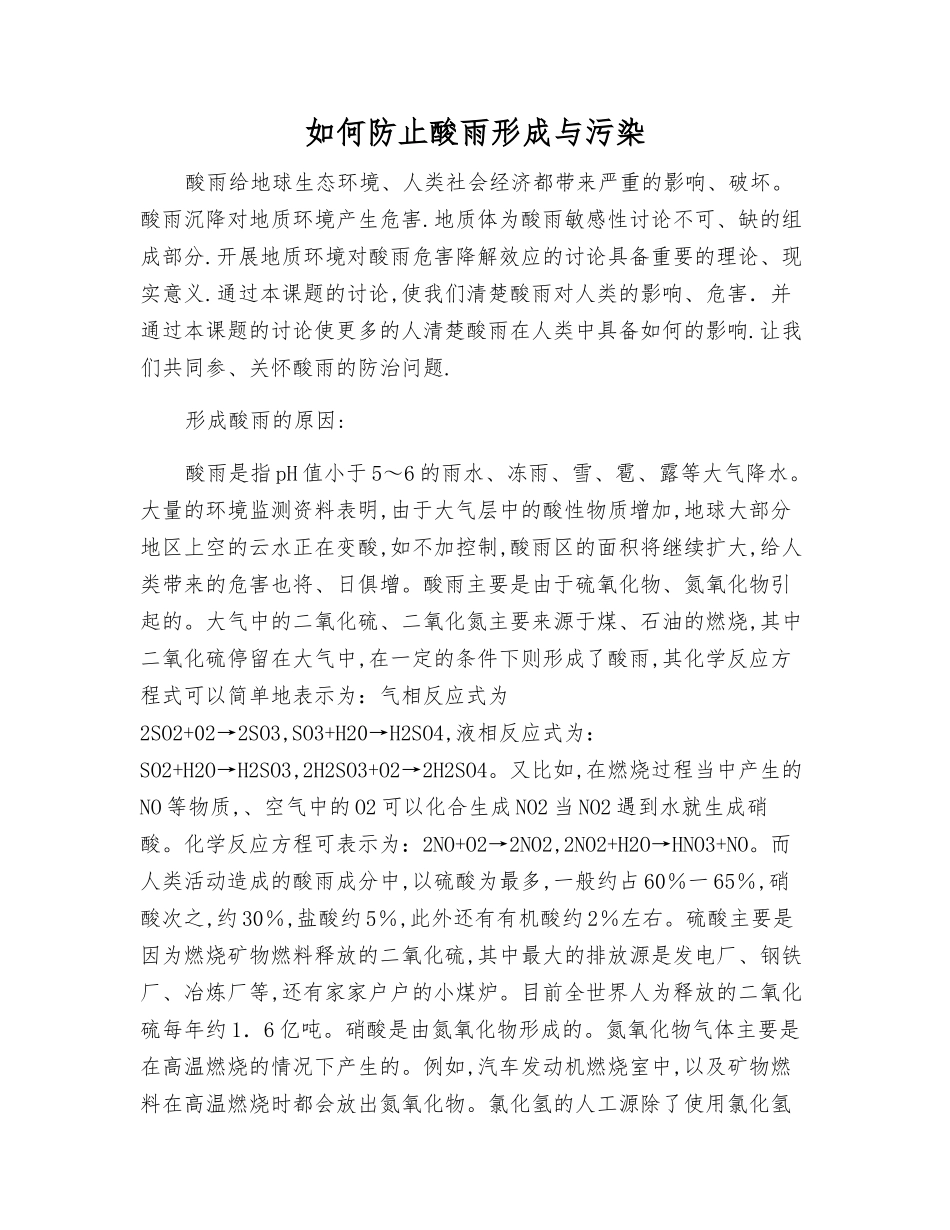 如何防止酸雨形成与污染_第1页