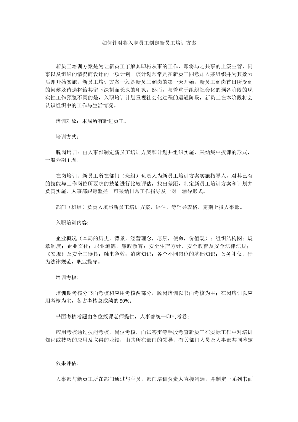 如何针对将入职员工制定新员工培训方案_第1页