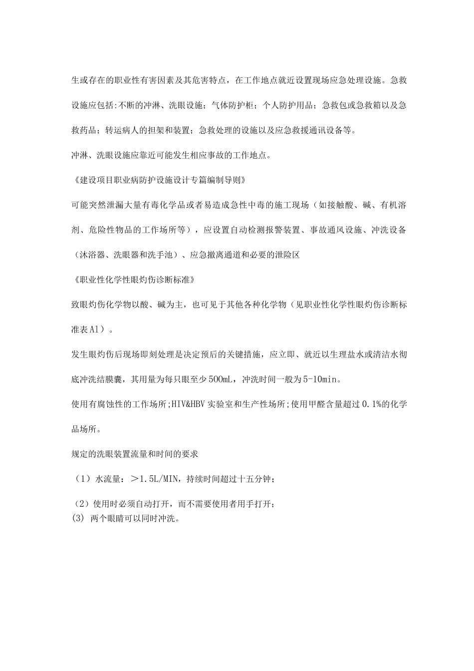 如何配置洗眼装置_第2页
