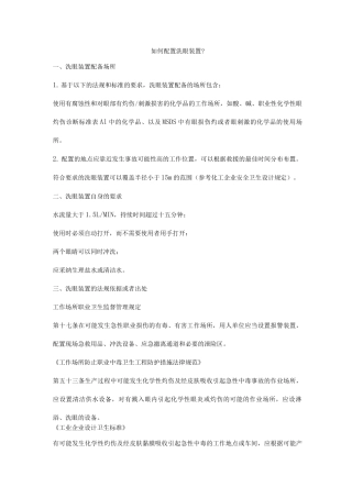 如何配置洗眼装置