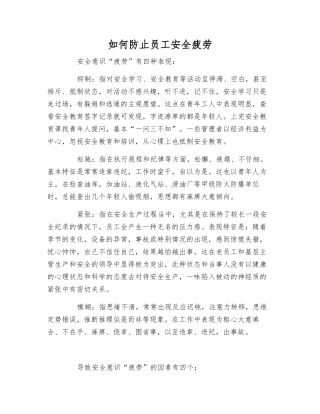 如何防止员工安全疲劳