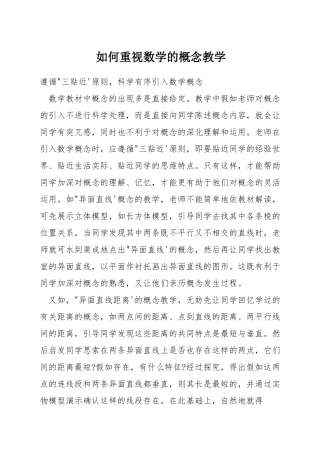 如何重视数学的概念教学