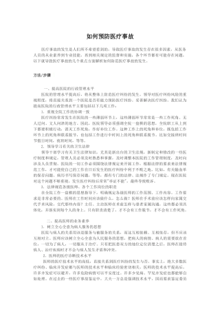 如何预防医疗事故