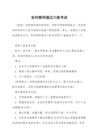 如何顺利通过六级考试