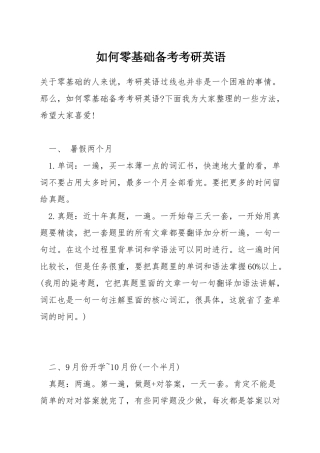 如何零基础备考考研英语