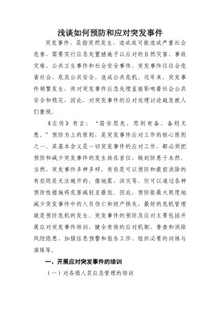 如何预防和应对突发事件