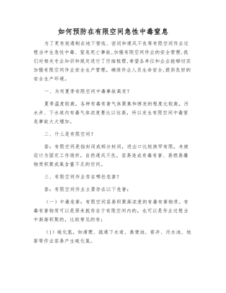 如何预防在有限空间急性中毒窒息