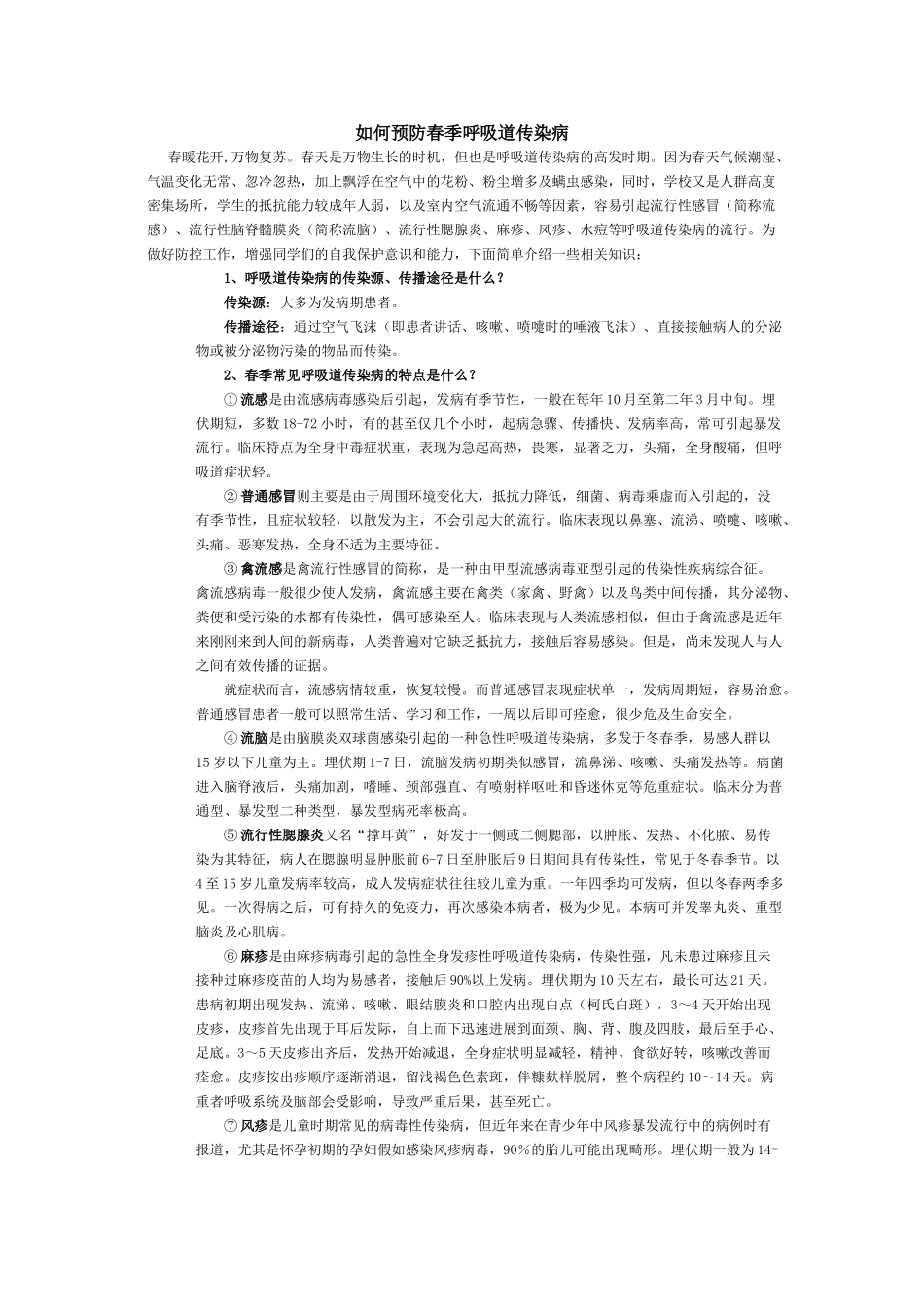 如何预防春季呼吸道传染病_第1页