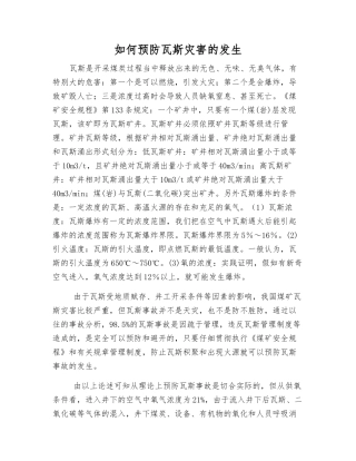 如何预防瓦斯灾害的发生