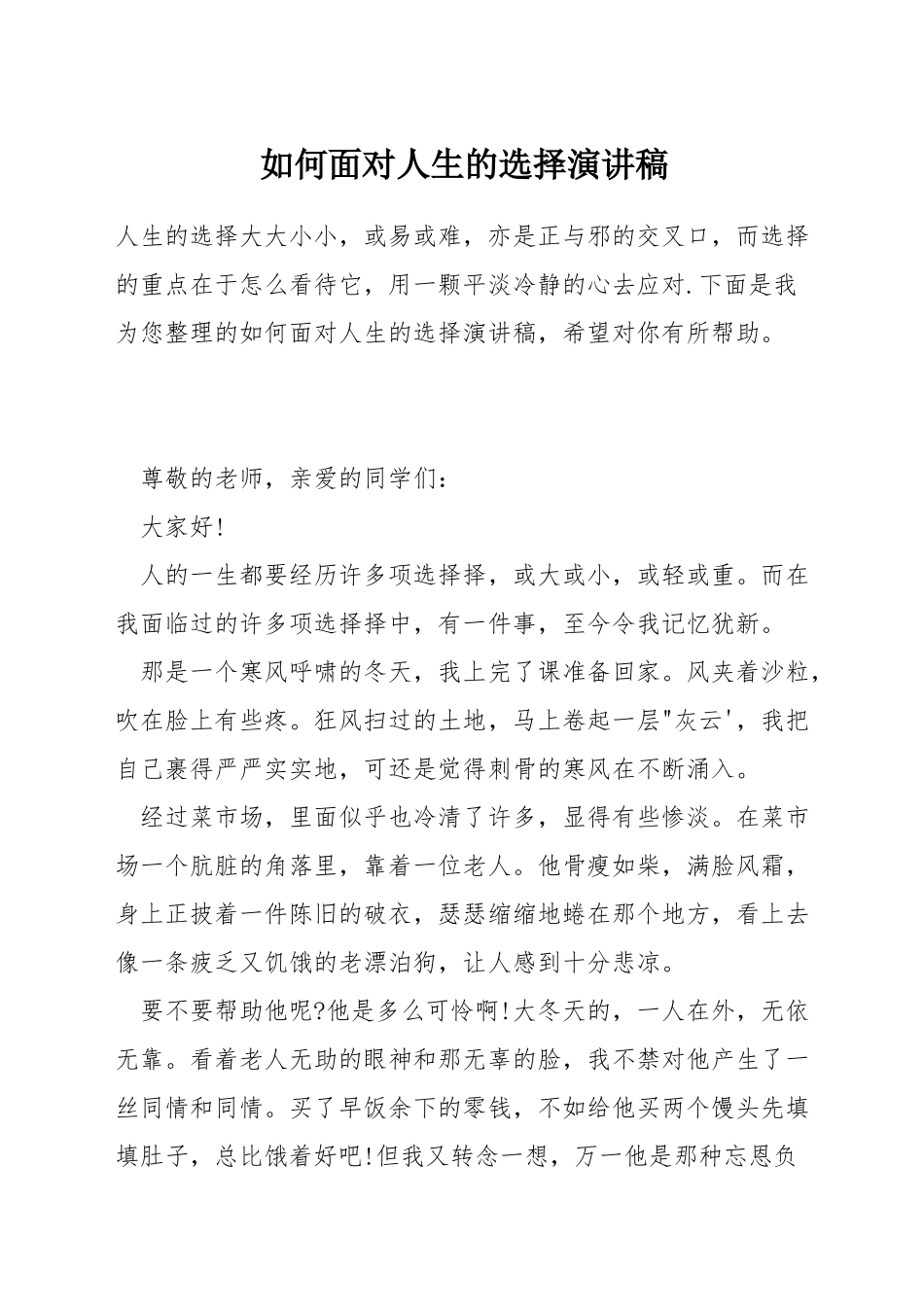 如何面对人生的选择演讲稿_第1页