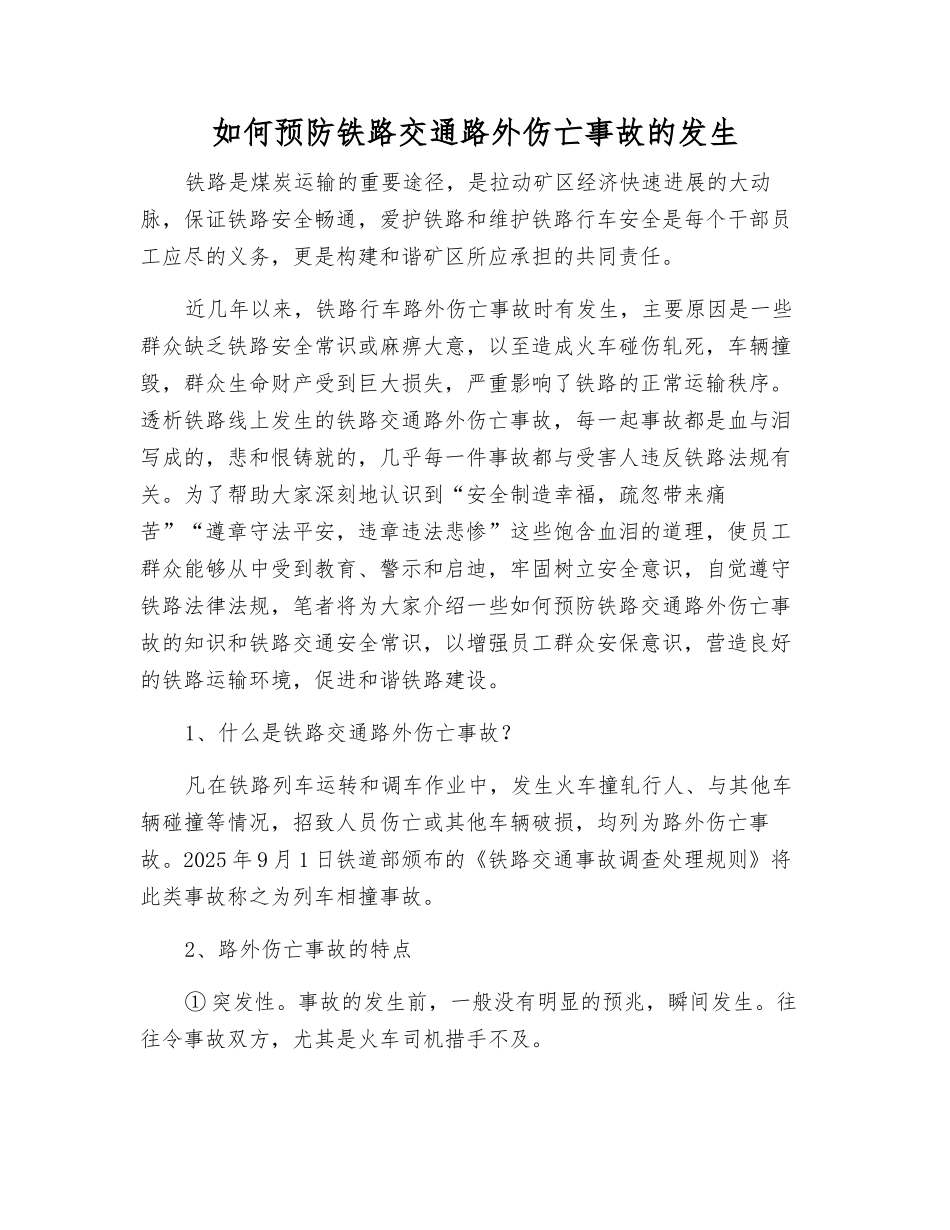 如何预防铁路交通路外伤亡事故的发生_第1页