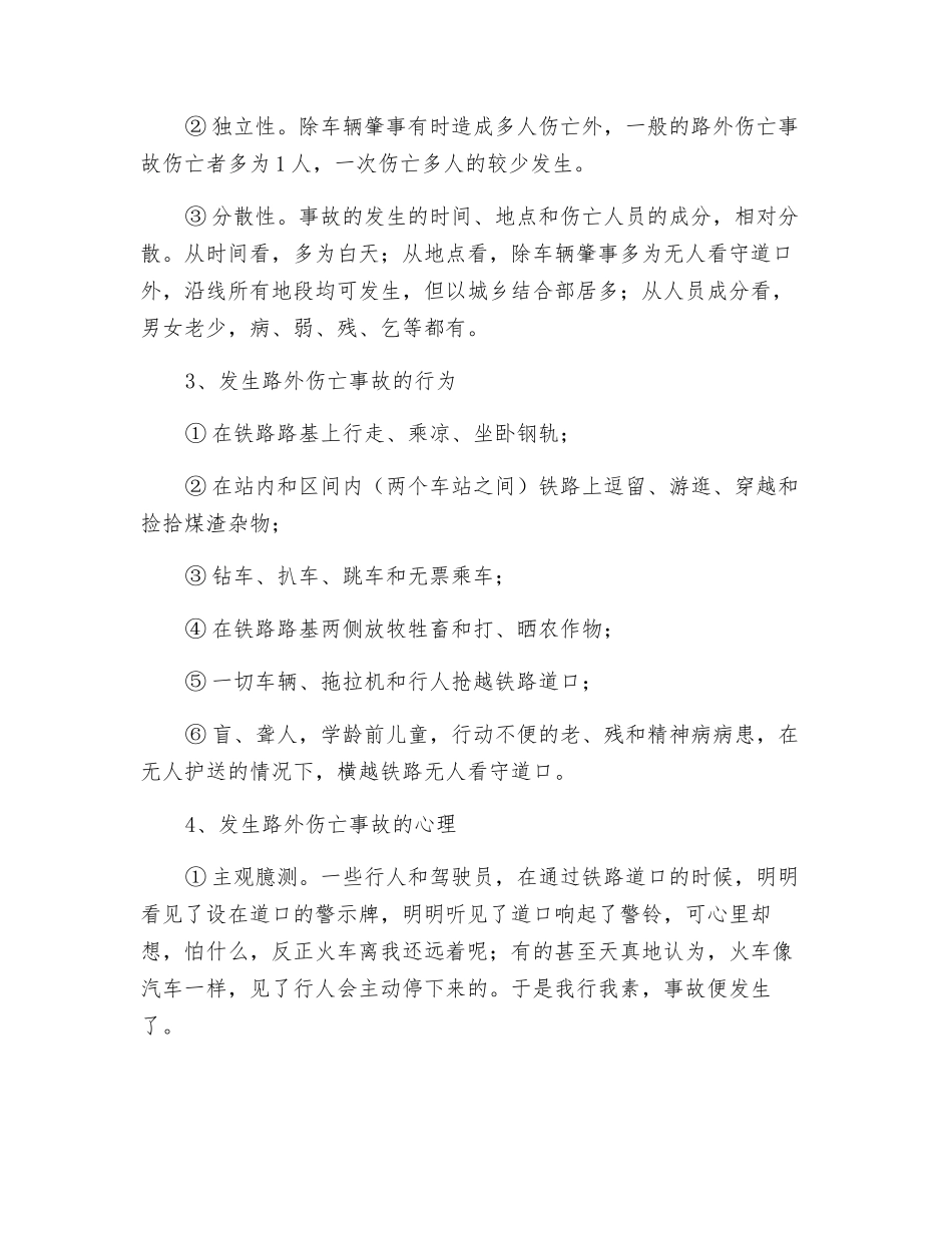 如何预防铁路交通路外伤亡事故的发生_第2页