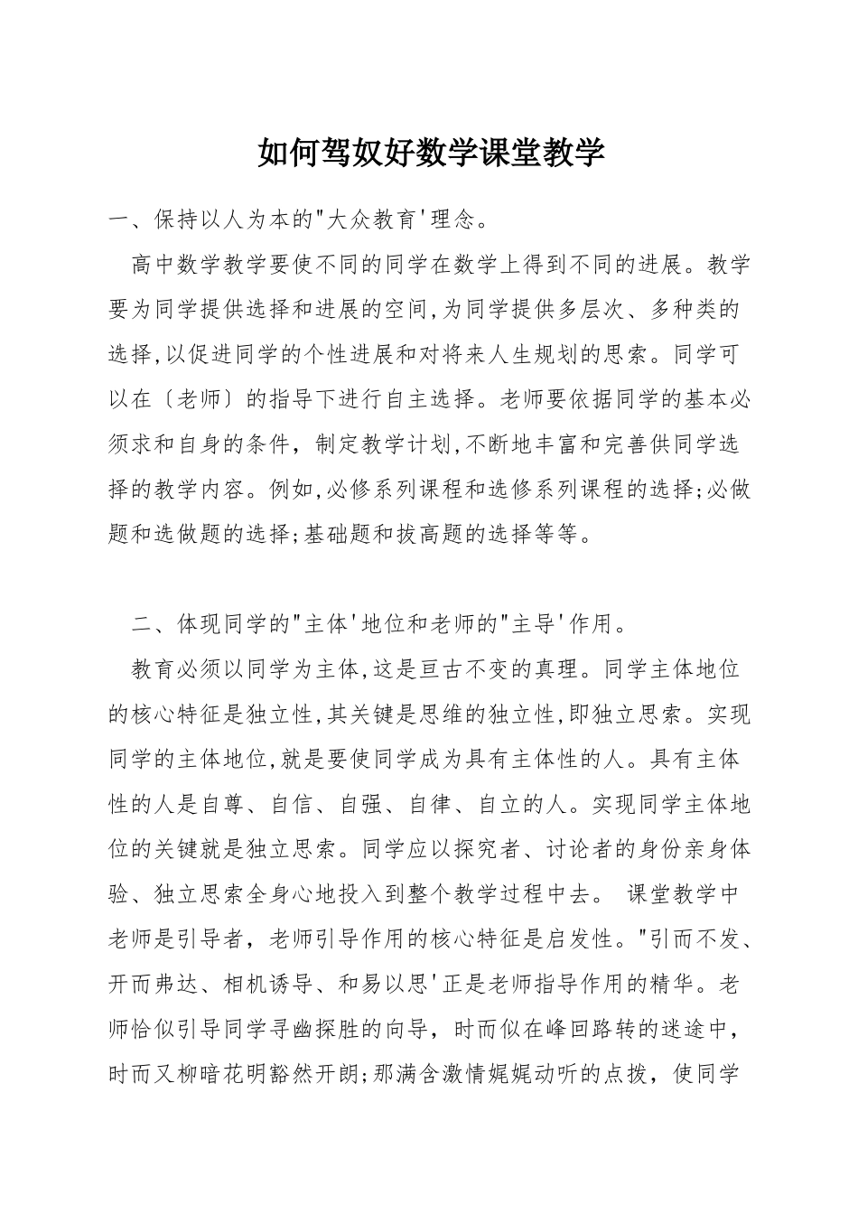 如何驾奴好数学课堂教学_第1页