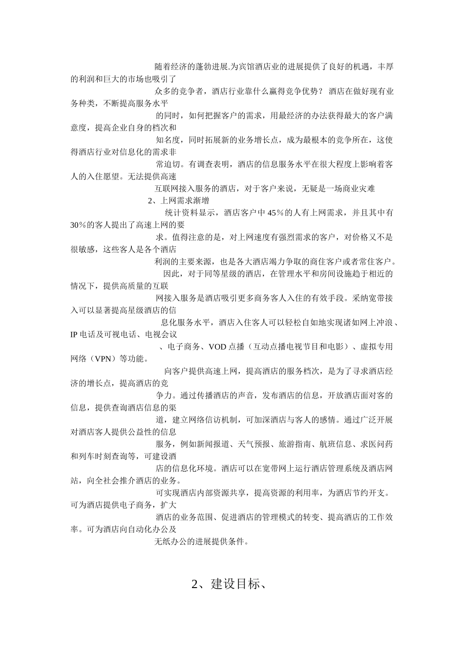 如家连锁酒店方案-2_第3页