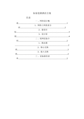 如家连锁酒店方案-2