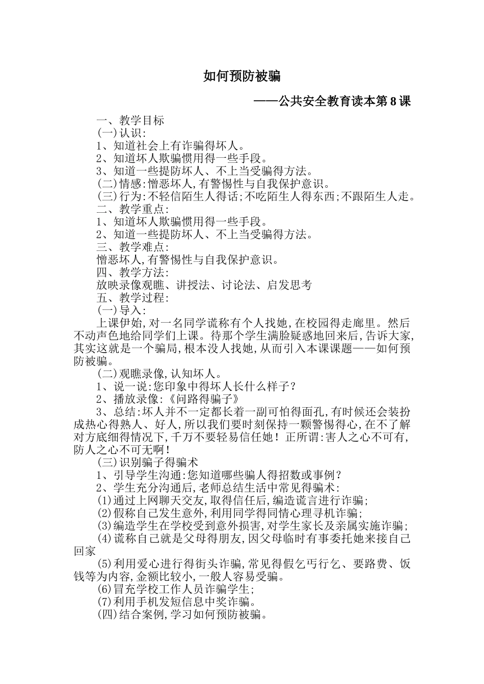 如何预防被骗教案_第1页