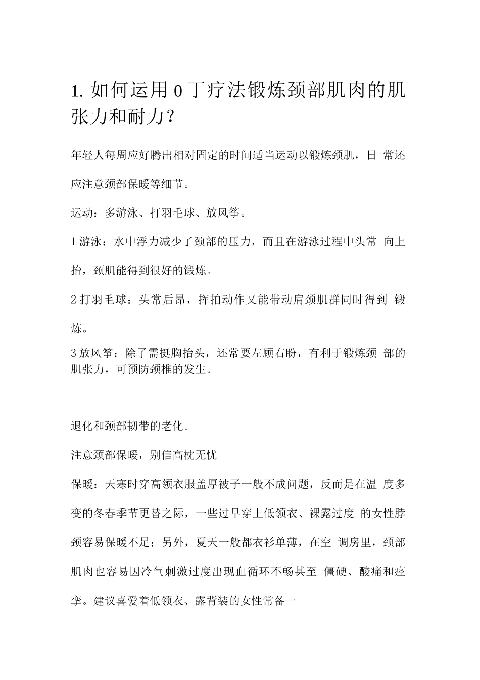 如何预防颈椎腰椎病_第1页