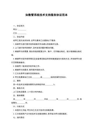 如数管系统技术支持服务协议范本