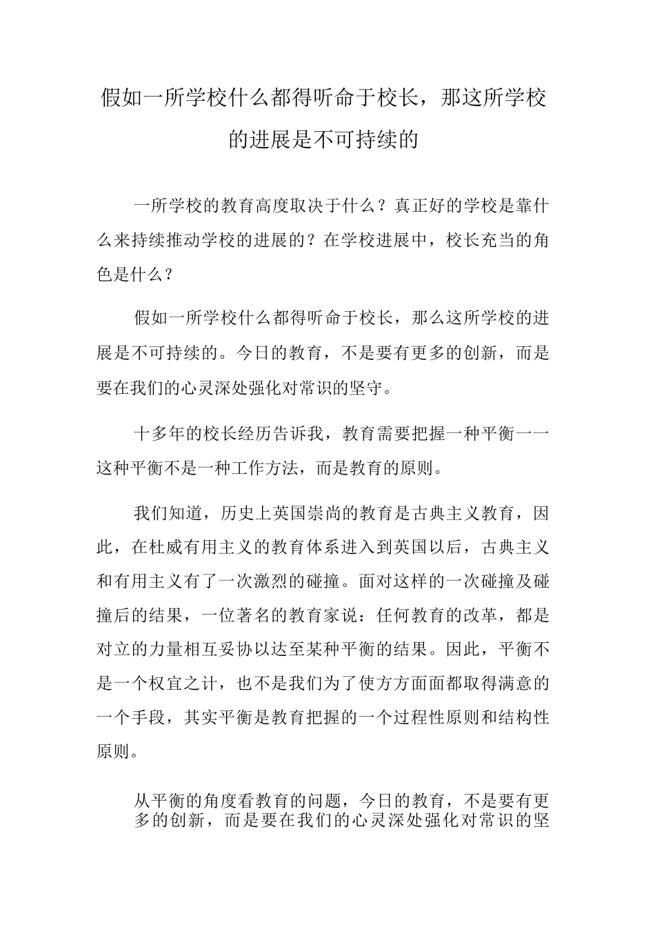 如果一所学校什么都得听命于校长-那这所学校的发展是不可持续的_第1页