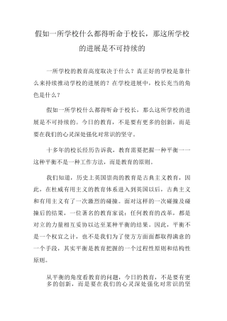 如果一所学校什么都得听命于校长-那这所学校的发展是不可持续的