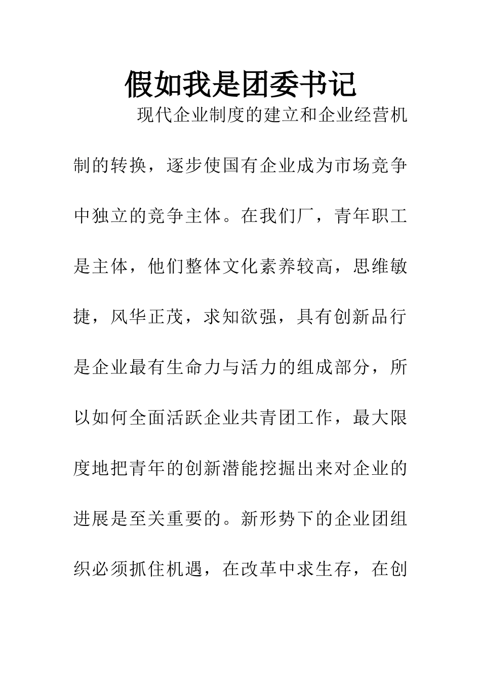 如果我是团委书记_第1页