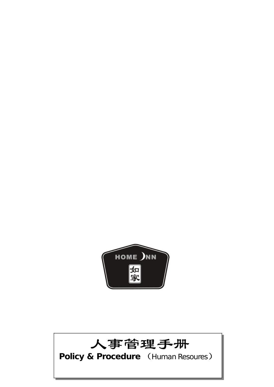 如家酒店连锁公司人事管理手册_第1页