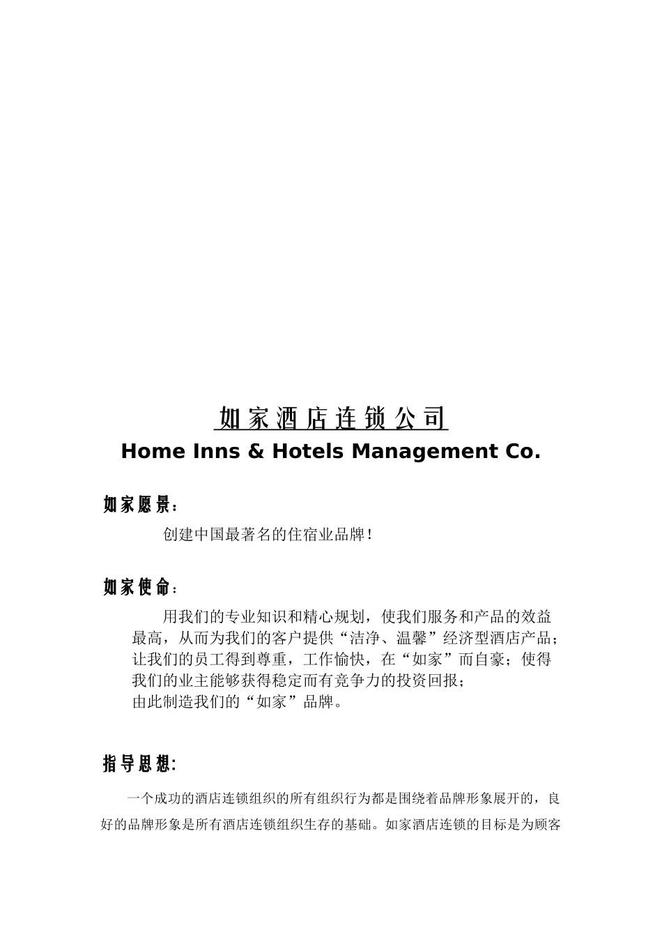 如家酒店连锁公司人事管理手册_第2页