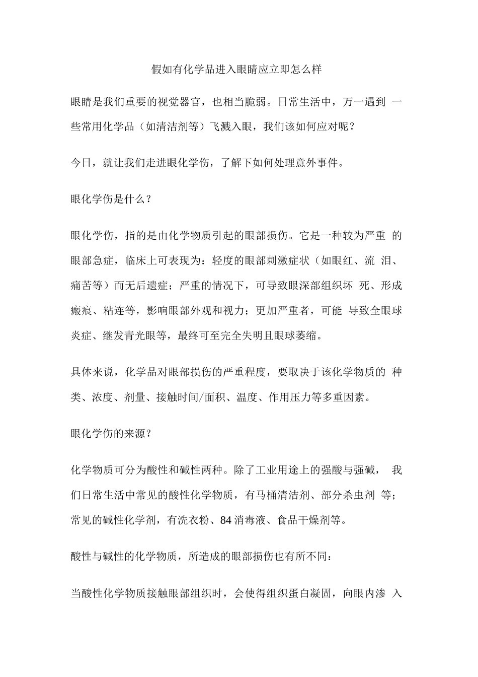 如果有化学品进入眼睛应立即怎么样_第1页