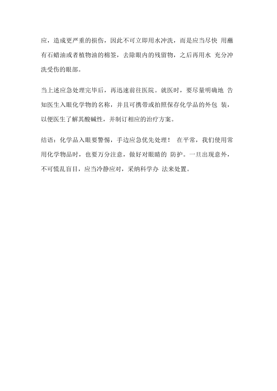 如果有化学品进入眼睛应立即怎么样_第3页