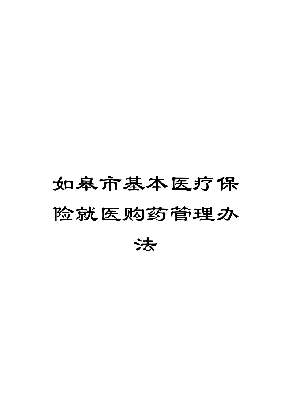 如皋市基本医疗保险就医购药管理办法_第1页