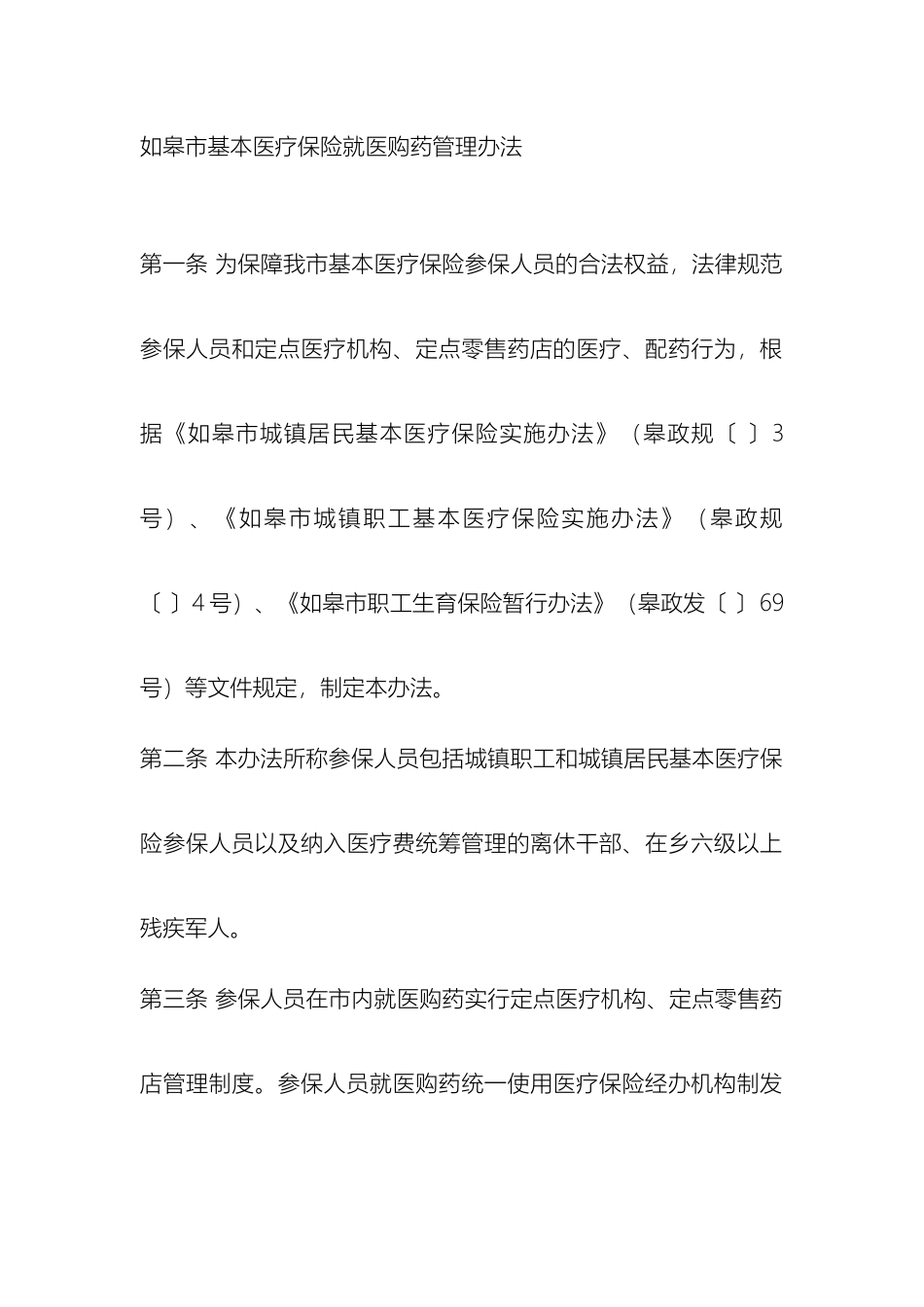 如皋市基本医疗保险就医购药管理办法_第2页