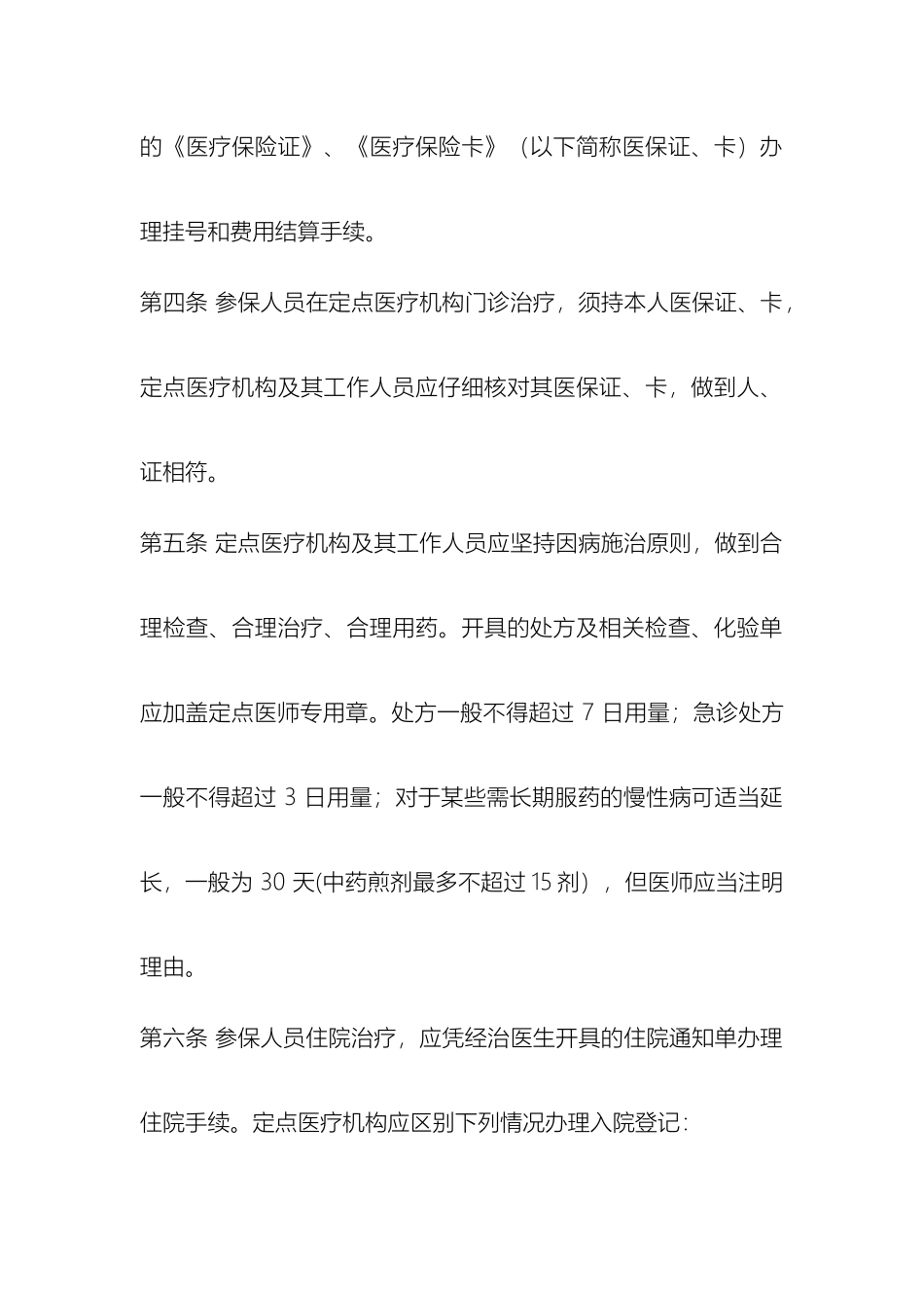 如皋市基本医疗保险就医购药管理办法_第3页