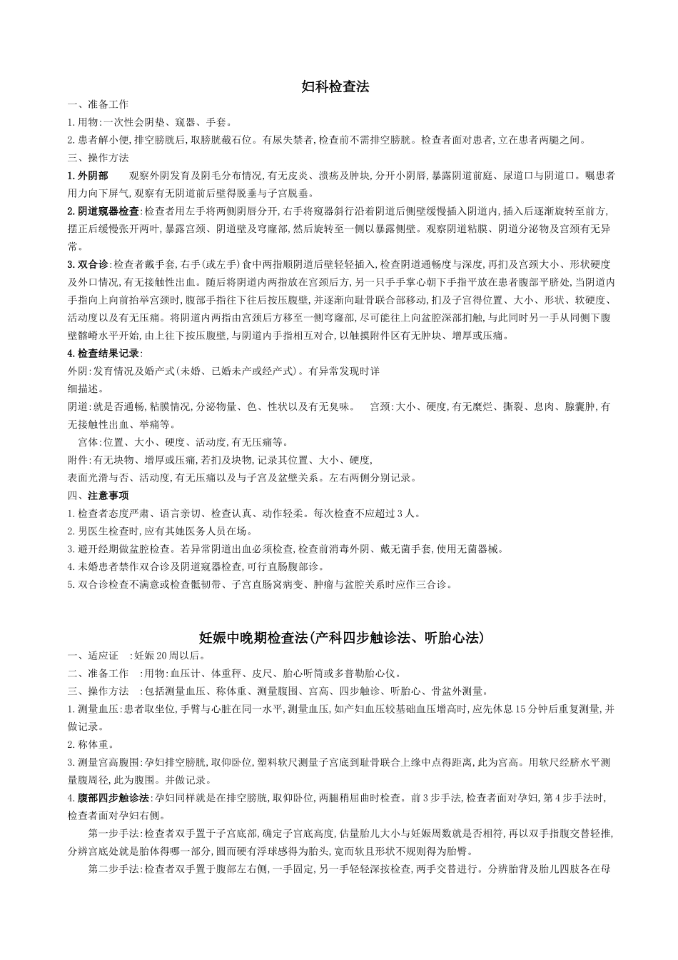 妇产、儿科技能操作_第1页