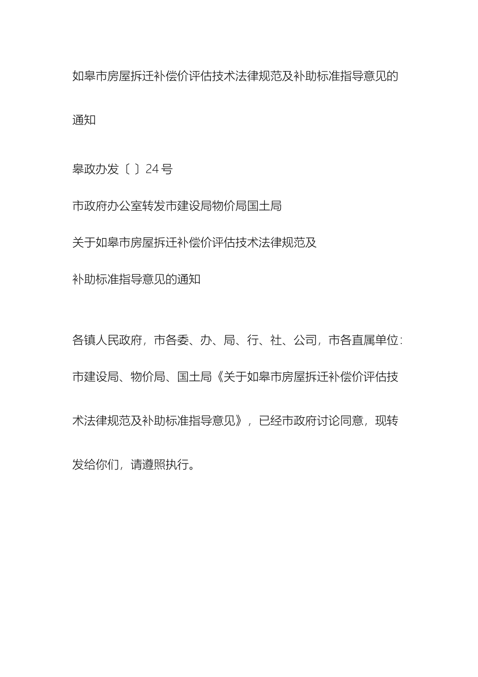 如皋市房屋拆迁补偿价评估技术规范及补助标准指导意见的通知_第2页
