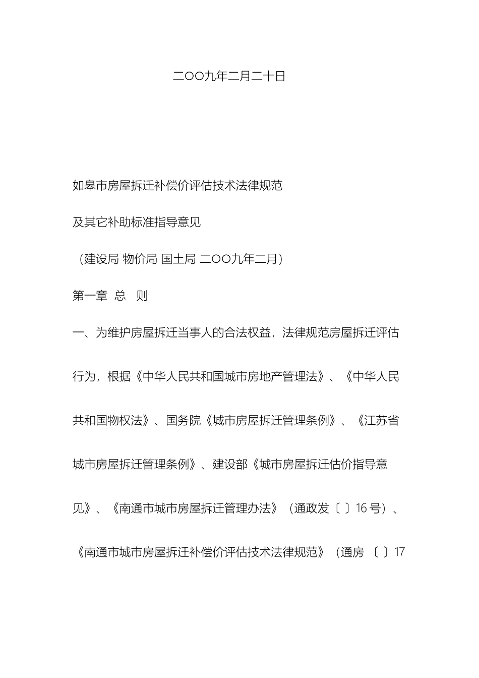 如皋市房屋拆迁补偿价评估技术规范及补助标准指导意见的通知_第3页