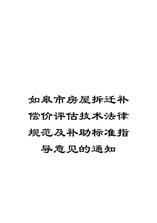 如皋市房屋拆迁补偿价评估技术规范及补助标准指导意见的通知