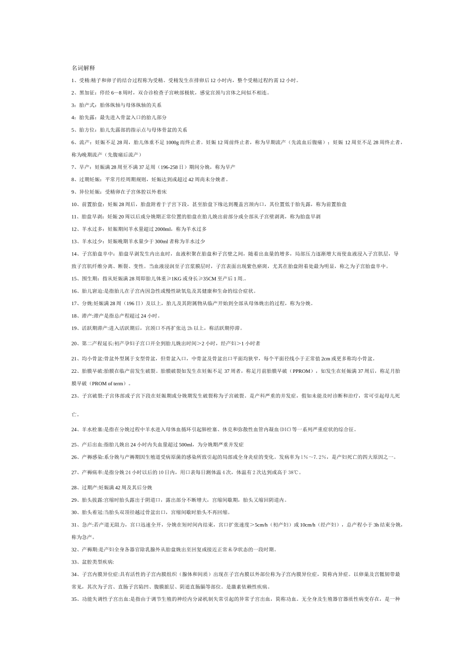 妇产名词解释_第1页