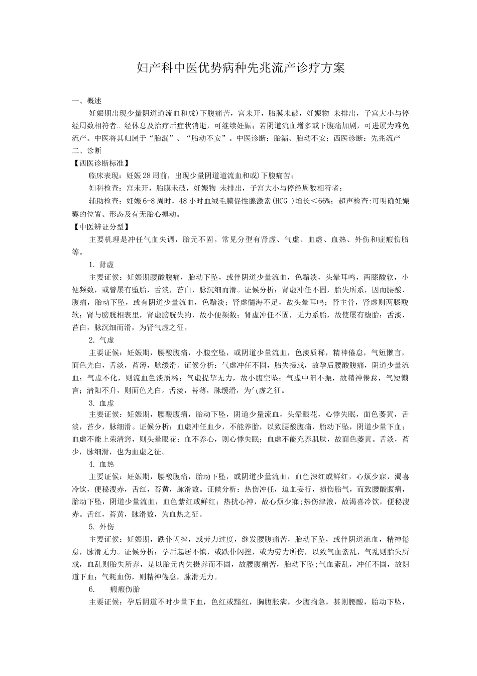 妇产科中医优势病种先兆流产诊疗方案_第1页