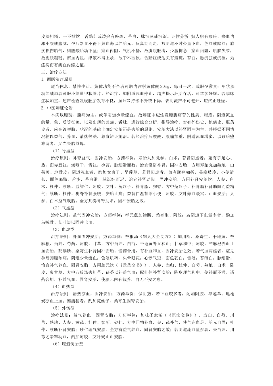 妇产科中医优势病种先兆流产诊疗方案_第2页