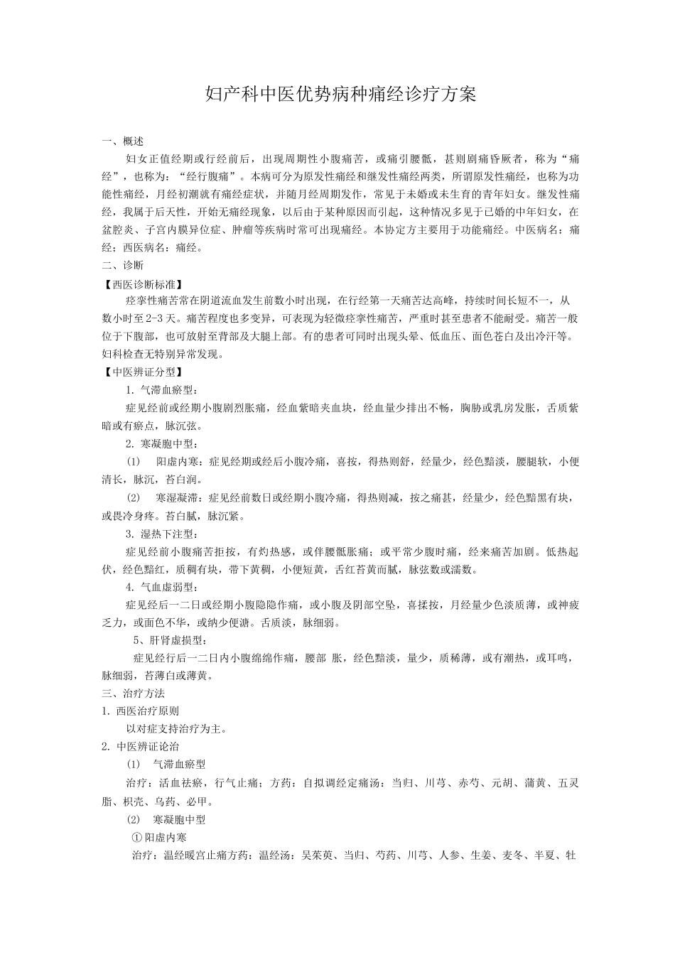 妇产科中医优势病种痛经诊疗方案_第1页