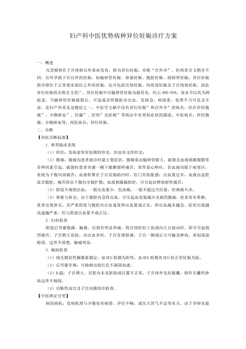妇产科中医优势病种异位妊娠诊疗方案_第1页