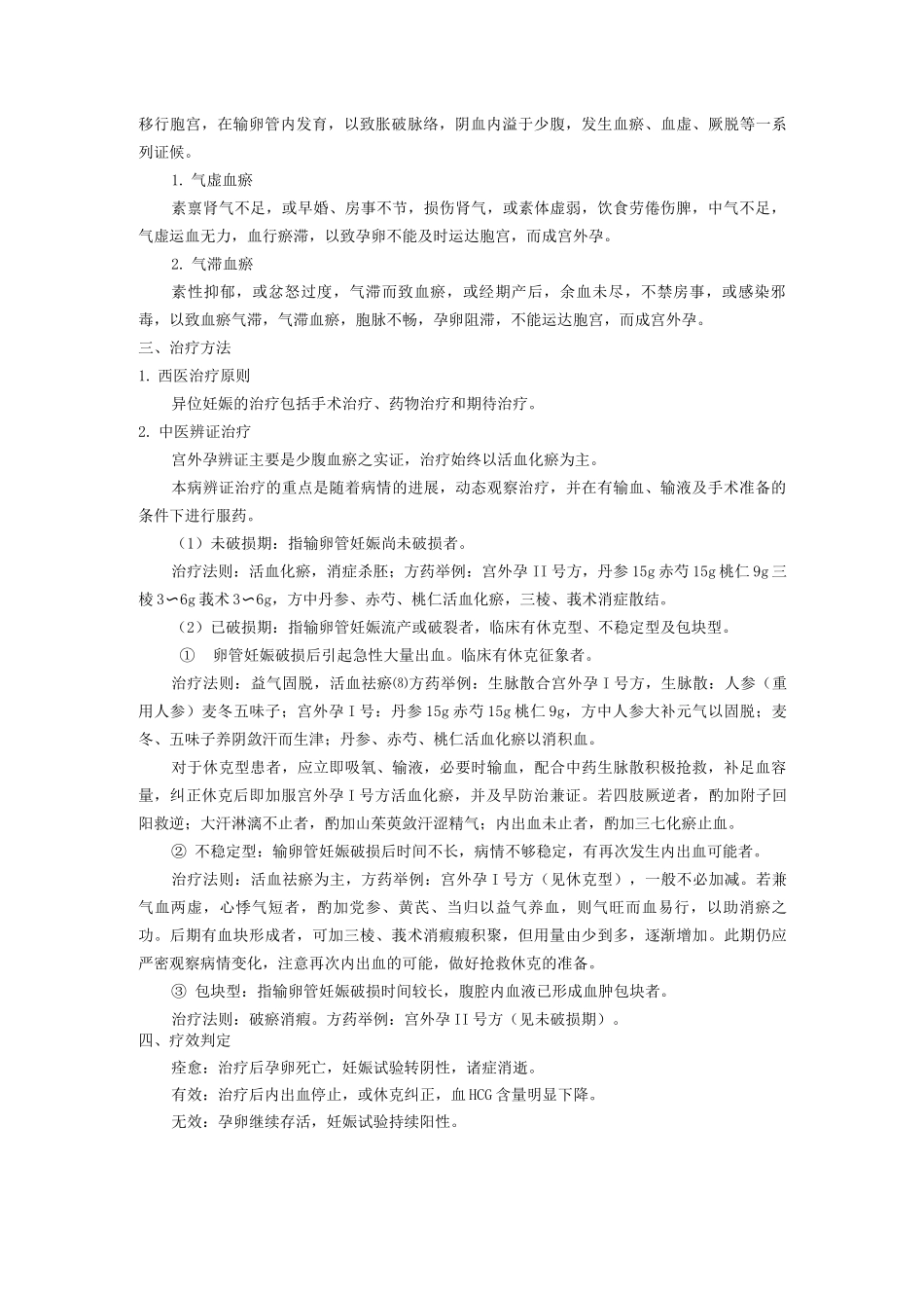 妇产科中医优势病种异位妊娠诊疗方案_第2页
