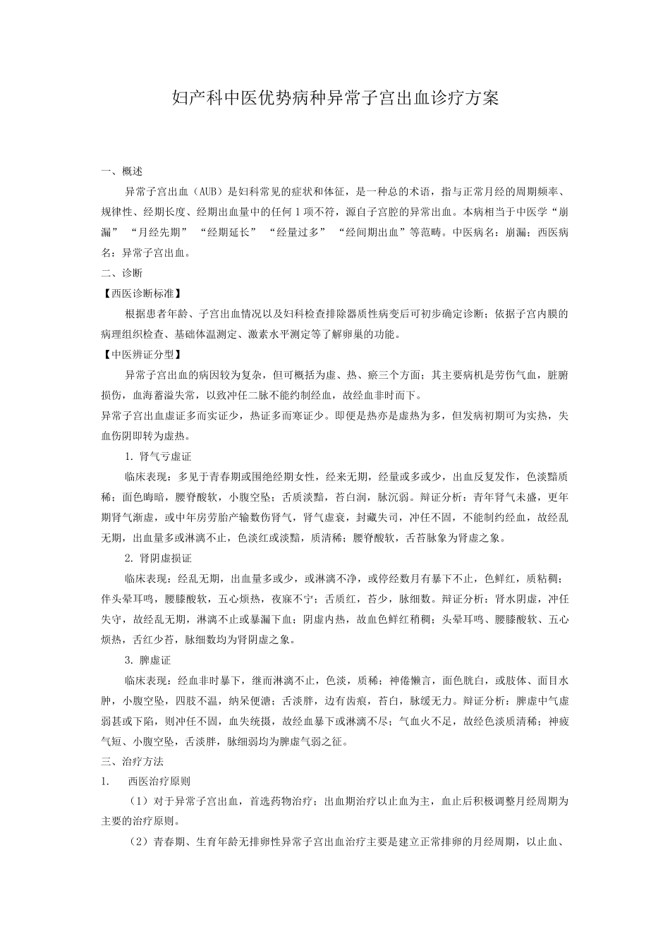妇产科中医优势病种异常子宫出血诊疗方案_第1页