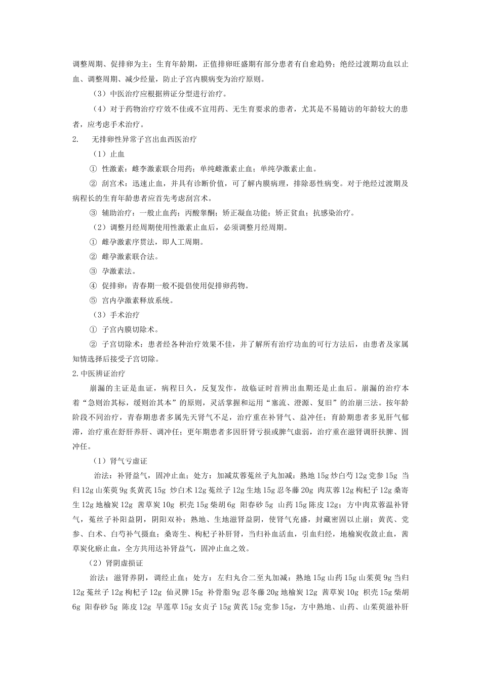 妇产科中医优势病种异常子宫出血诊疗方案_第2页