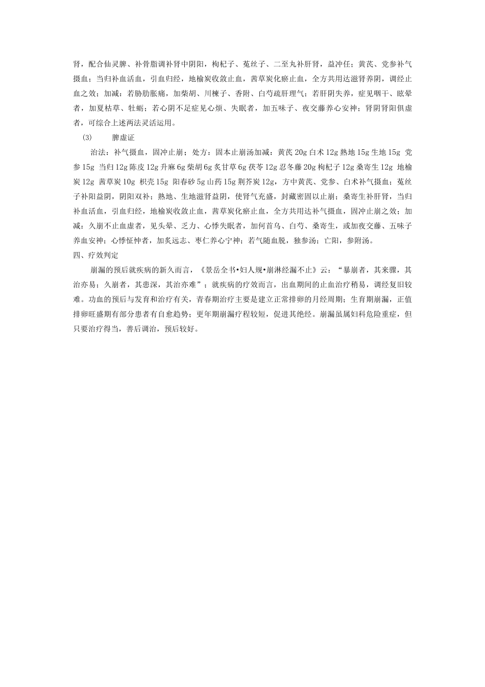 妇产科中医优势病种异常子宫出血诊疗方案_第3页